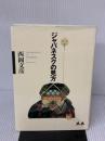 ジャパネスクの見方 作品社 西岡 文彦