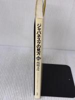 ジャパネスクの見方 作品社 西岡 文彦
