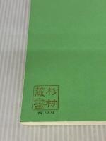 ジャパネスクの見方 作品社 西岡 文彦