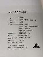 ジャパネスクの見方 作品社 西岡 文彦