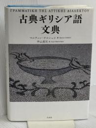 古典ギリシア語文典 白水社 マルティン・チエシュコ