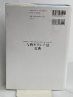 古典ギリシア語文典 白水社 マルティン・チエシュコ