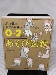 心と体がのびのび育つ 0~2歳児のあそび図鑑 池田書店 波多野 名奈