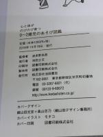 心と体がのびのび育つ 0~2歳児のあそび図鑑 池田書店 波多野 名奈