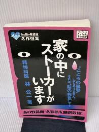こころと脳の相談室名作選集 家の中にストーカーがいます ICE 林 公一