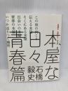 本屋な日々　青春篇 トランスビュー 石橋毅史