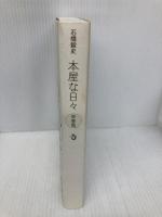 本屋な日々　青春篇 トランスビュー 石橋毅史