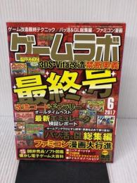 ゲームラボ2017年6月号 三才ブックス