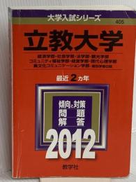 立教大学（経済学部・社会学部・法学部・観光学部・コミュニティ福祉学部・経営学部・現代心理学部・異文化コミュニケーション学部－個別学部日程） (2012年版　大学入試シリーズ) 教学社 教学社編集部