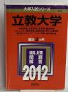 立教大学（経済学部・社会学部・法学部・観光学部・コミュニティ福祉学部・経営学部・現代心理学部・異文化コミュニケーション学部－個別学部日程） (2012年版　大学入試シリーズ) 教学社 教学社編集部