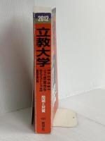 立教大学（経済学部・社会学部・法学部・観光学部・コミュニティ福祉学部・経営学部・現代心理学部・異文化コミュニケーション学部－個別学部日程） (2012年版　大学入試シリーズ) 教学社 教学社編集部