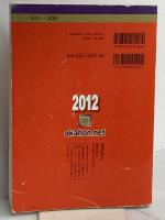 立教大学（経済学部・社会学部・法学部・観光学部・コミュニティ福祉学部・経営学部・現代心理学部・異文化コミュニケーション学部－個別学部日程） (2012年版　大学入試シリーズ) 教学社 教学社編集部