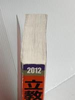 立教大学（経済学部・社会学部・法学部・観光学部・コミュニティ福祉学部・経営学部・現代心理学部・異文化コミュニケーション学部－個別学部日程） (2012年版　大学入試シリーズ) 教学社 教学社編集部