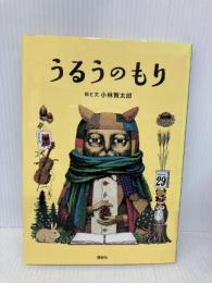 うるうのもり 講談社 小林 賢太郎