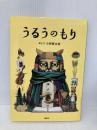 うるうのもり 講談社 小林 賢太郎