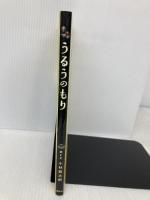 うるうのもり 講談社 小林 賢太郎