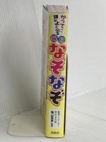 かってに頭がよくなる 毎日なぞなぞ 西東社 隂山 英男