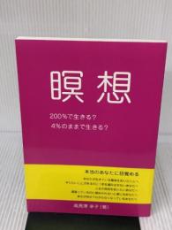 瞑想　200％で生きる？　４％のままで生きる？ ギャラクシーブックス 高見澤　幸子