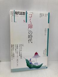 現代思想 2017年8月号 特集=「コミュ障」の時代 青土社 國分功一郎