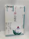 現代思想 2017年8月号 特集=「コミュ障」の時代 青土社 國分功一郎