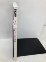 現代思想 2017年8月号 特集=「コミュ障」の時代 青土社 國分功一郎