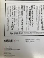 現代思想 2017年8月号 特集=「コミュ障」の時代 青土社 國分功一郎
