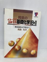 【※書き込み有】岡島の基礎化学1B.2 代々木ライブラリー 岡島 光洋