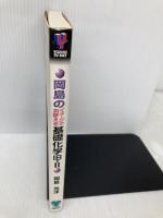 【※書き込み有】岡島の基礎化学1B.2 代々木ライブラリー 岡島 光洋
