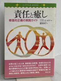 責任と癒し―修復的正義の実践ガイド 築地書館 ハワード・ゼア