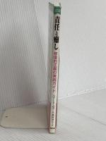 責任と癒し―修復的正義の実践ガイド 築地書館 ハワード・ゼア