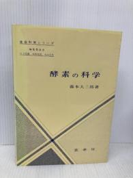 酵素の科学 (生命科学シリーズ) 裳華房 藤本 大三郎