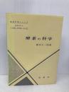 酵素の科学 (生命科学シリーズ) 裳華房 藤本 大三郎