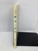 酵素の科学 (生命科学シリーズ) 裳華房 藤本 大三郎