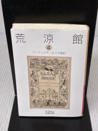 荒涼館(四) (岩波文庫) 岩波書店 ディケンズ