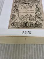 荒涼館(四) (岩波文庫) 岩波書店 ディケンズ