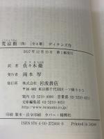 荒涼館(四) (岩波文庫) 岩波書店 ディケンズ