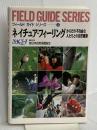 ネイチュア・フィ-リング: からだの不自由な人たちとの自然観察 (フィールドガイドシリーズ 4) 平凡社 日本自然保護協会