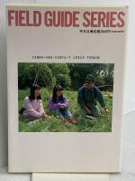 ネイチュア・フィ-リング: からだの不自由な人たちとの自然観察 (フィールドガイドシリーズ 4) 平凡社 日本自然保護協会