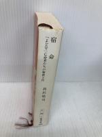 宿命―「よど号」亡命者たちの秘密工作 (新潮文庫) 新潮社 皓司, 高沢