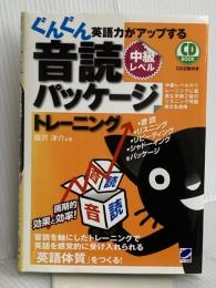 ぐんぐん英語力がアップする音読パッケージトレーニング 中級レベル（CD BOOK） ベレ出版 森沢 洋介