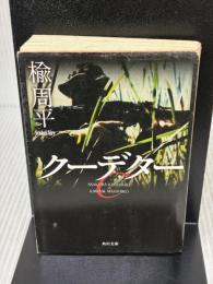 クーデター (角川文庫) KADOKAWA 楡 周平