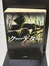 クーデター (角川文庫) KADOKAWA 楡 周平