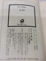 クーデター (角川文庫) KADOKAWA 楡 周平