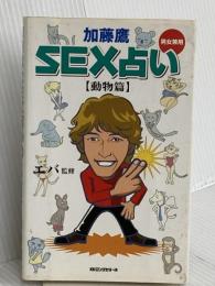 SEX占い 動物篇 ロングセラーズ 加藤 鷹