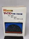 マイコンが解く天体の謎 PCシリーズ版 誠文堂新光社 中野 主一