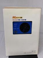 マイコンが解く天体の謎 PCシリーズ版 誠文堂新光社 中野 主一