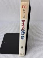マイコンが解く天体の謎 PCシリーズ版 誠文堂新光社 中野 主一