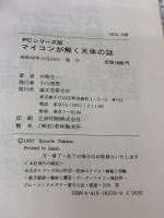 マイコンが解く天体の謎 PCシリーズ版 誠文堂新光社 中野 主一