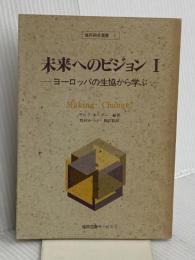 未来へのビジョン 1: ヨーロッパの生協から学ぶ (協同組合選書 1) 協同図書サービス ラルフ ネーダー