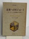 未来へのビジョン 1: ヨーロッパの生協から学ぶ (協同組合選書 1) 協同図書サービス ラルフ ネーダー